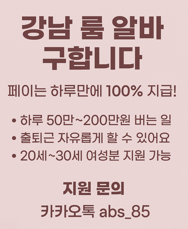 강남 룸 알바