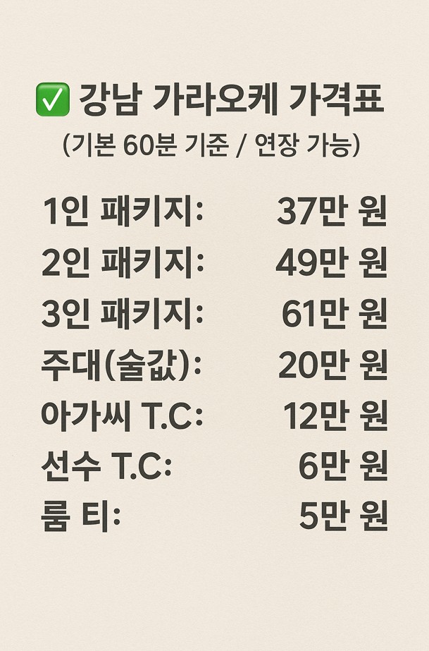 가라오케가격표1 강남 유흥업소