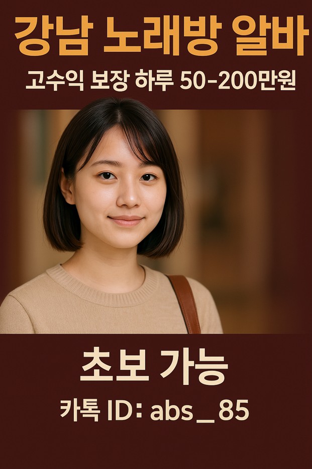 강남 룸 알바