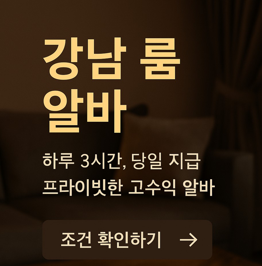 강남 룸 알바