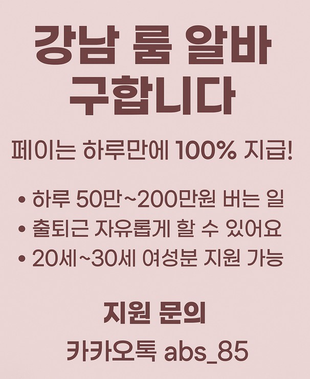 강남 룸 알바