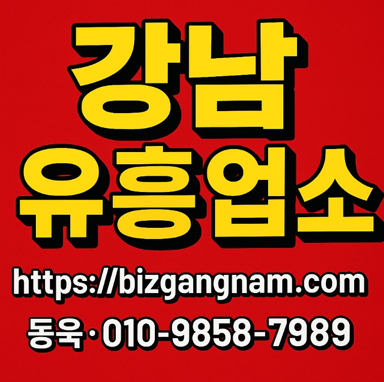 강남 유흥업소 강남 유흥업소