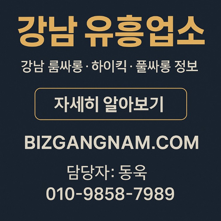 강남룸 강남룸