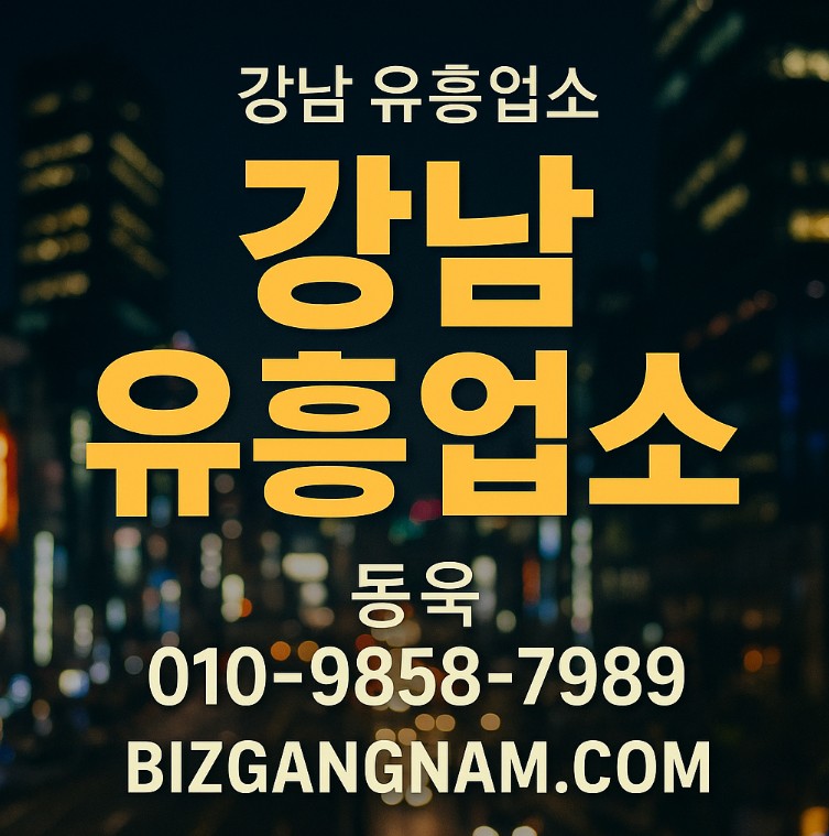 강남 유흥 업소 추천 강남 유흥 업소 추천