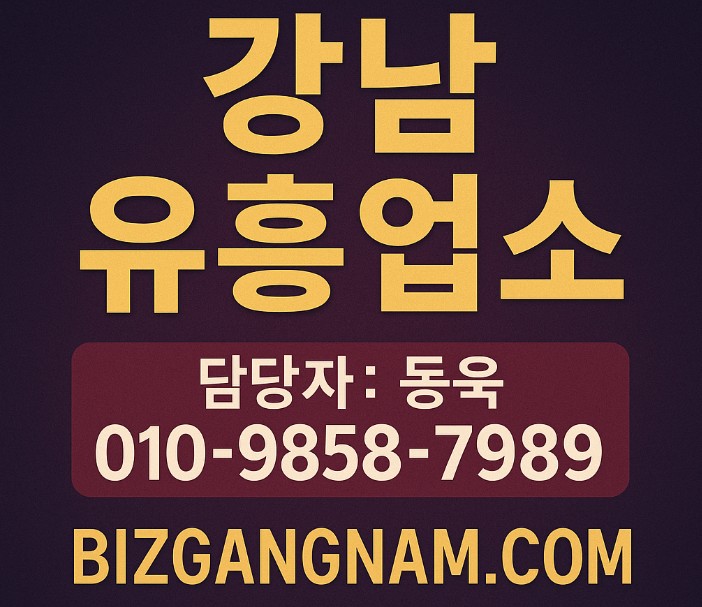 강남 유흥 추천
