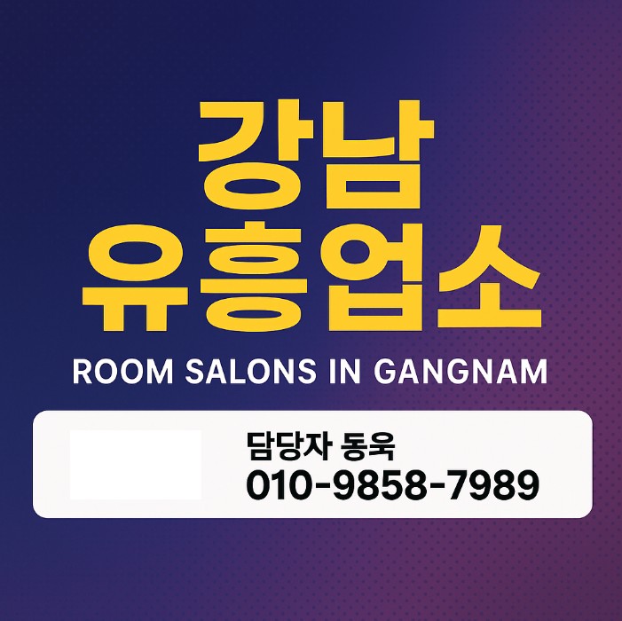 강남룸살롱