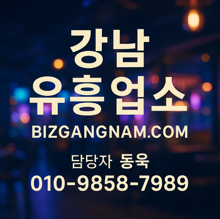 강남 유흥업소