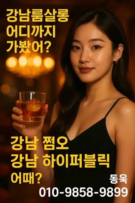 강남룸 좋은곳 추천