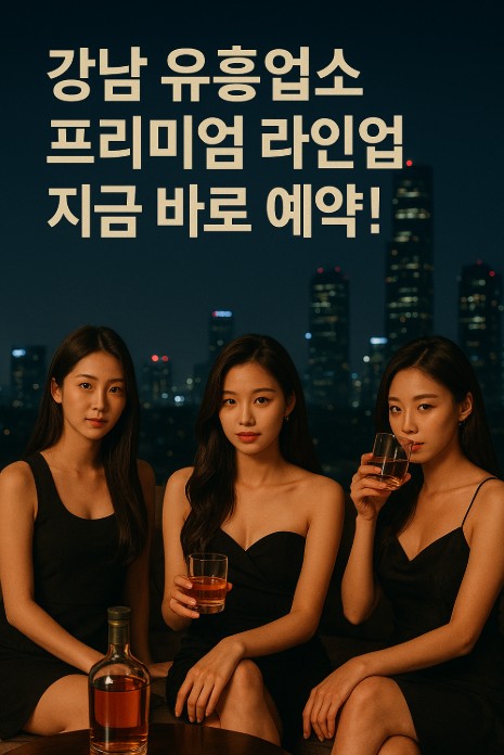 강남 유흥업소 강남 유흥업소