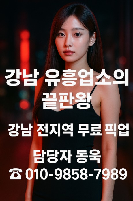 강남 유흥업소 어디가 강남 유흥업소 어디가