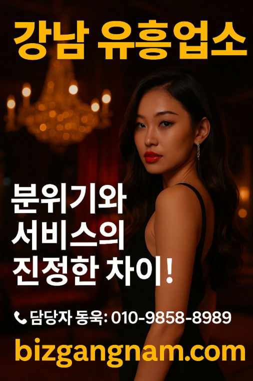 강남 유흥업소, 강남 쩜오 시스템, 강남 하이 퍼블릭 추천