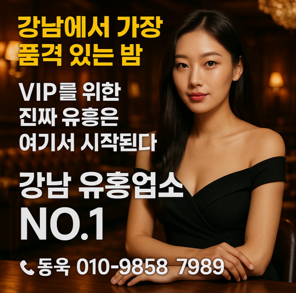 강남 유흥업소 강남 유흥업소