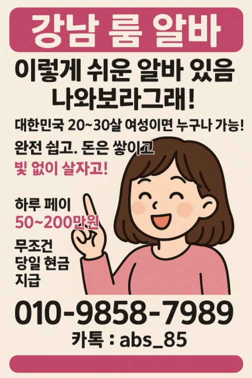 강남 룸 알바