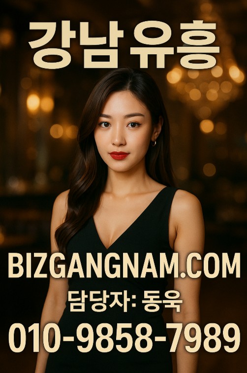 강남 유흥업소 강남 유흥업소
