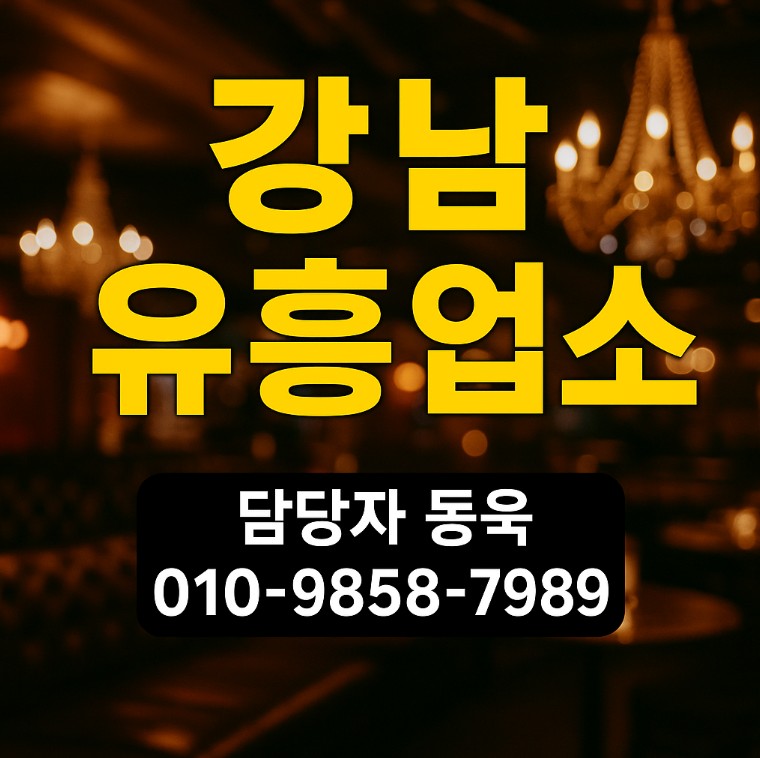 강남 유흥 강남 유흥