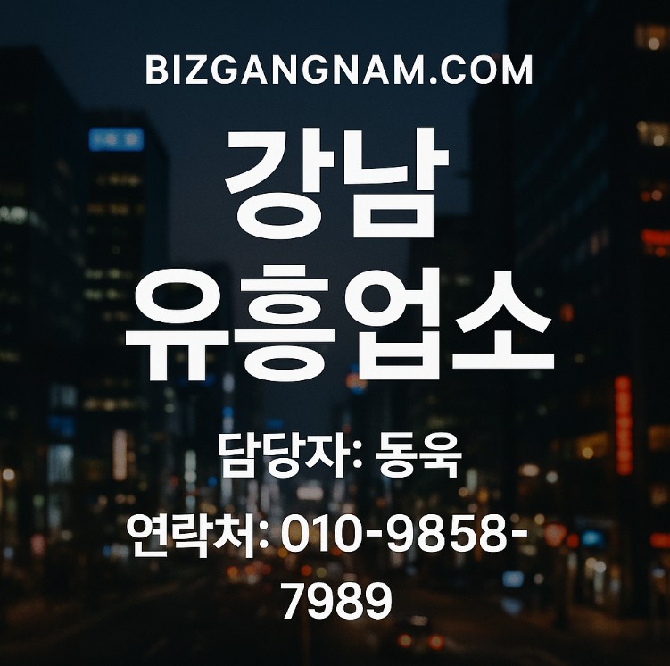 강남 유흥업소 종류