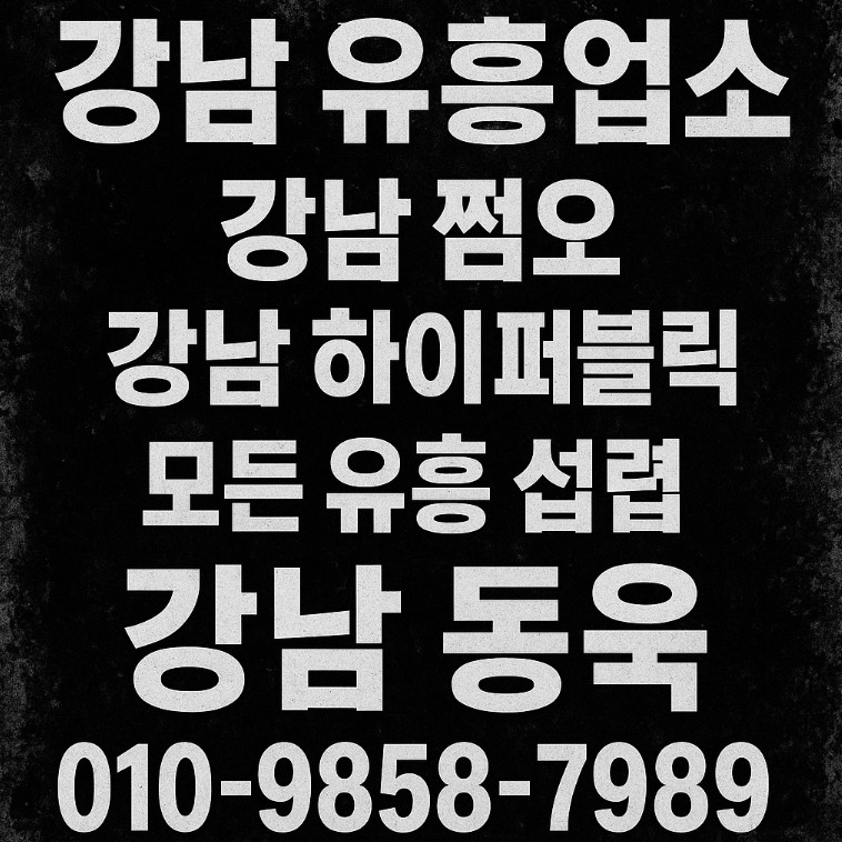 강남 유흥업소 강남 유흥업소