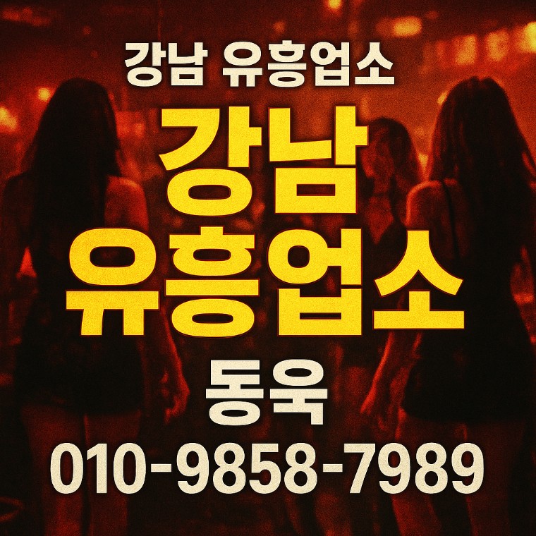 강남룸살롱 강남룸살롱