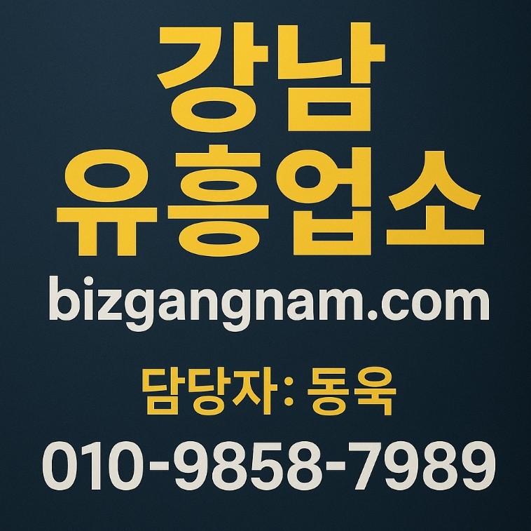 강남룸살롱 강남룸살롱