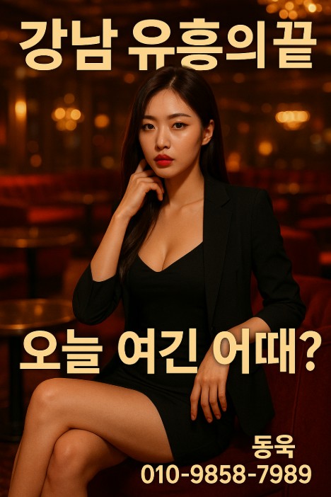 강남 유흥 업소 추천 강남 유흥 업소 추천