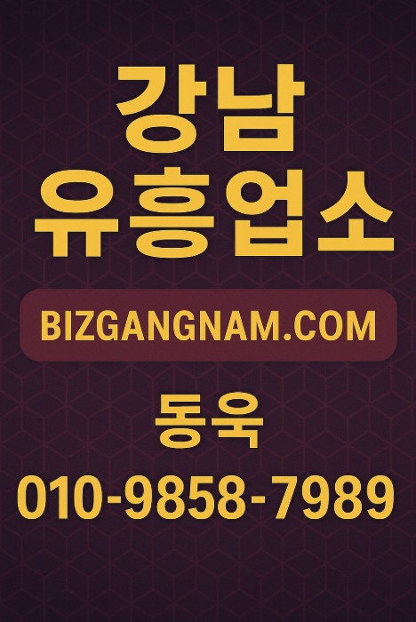 강남 업소 추천
