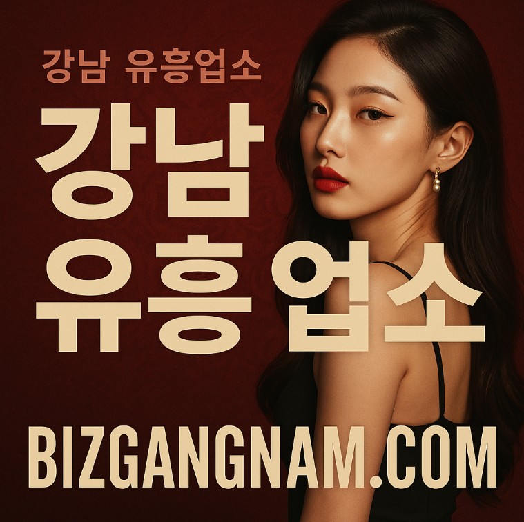 강남 유흥업소 강남 유흥업소