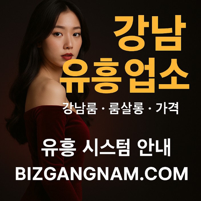 강남룸 좋은곳 추천