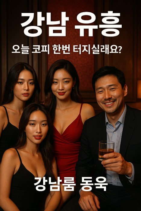 강남 유흥업소 강남 유흥업소