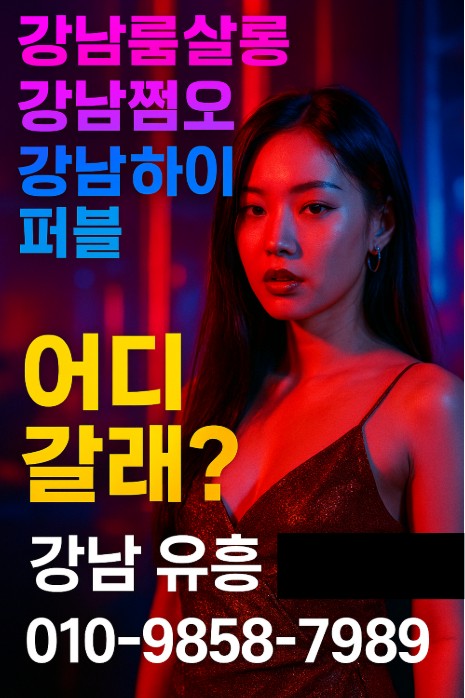 강남 유흥업소 종류

