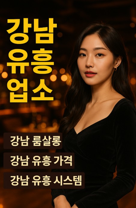 강남 유흥업소 어디가 강남 유흥업소 어디가