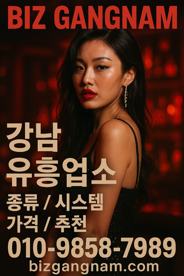 강남 유흥업소
