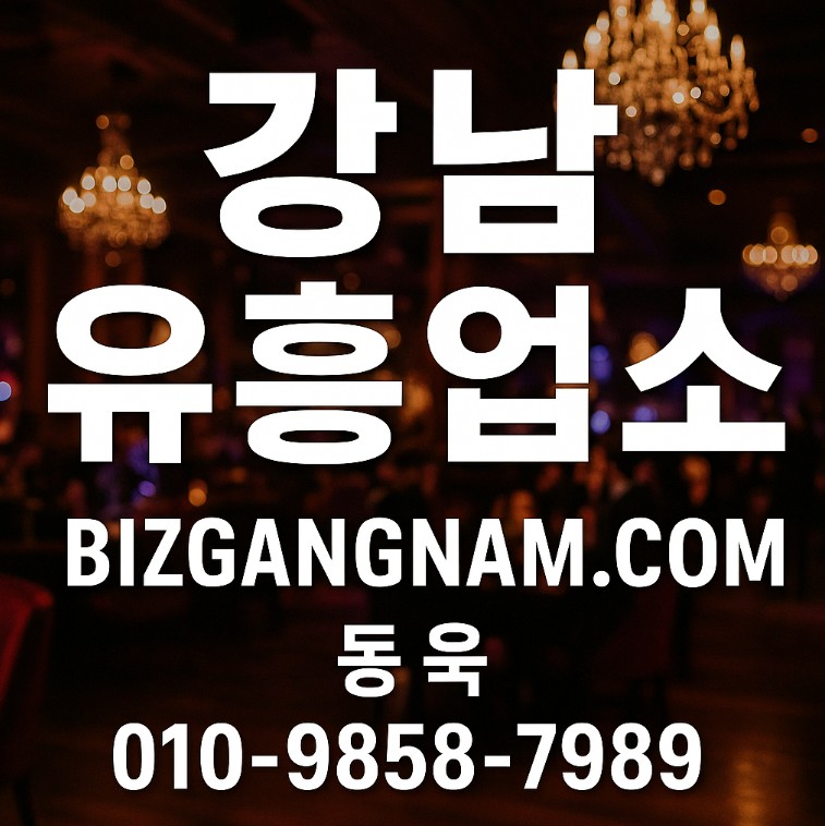 강남 유흥업소
