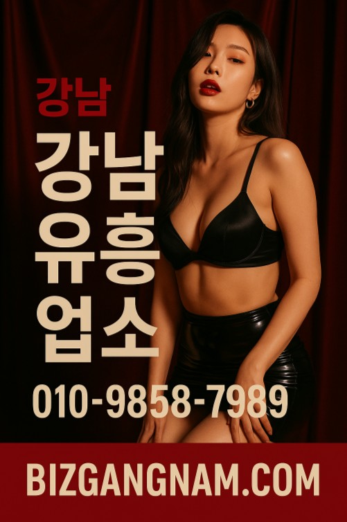 강남 유흥업소, 강남 쩜오 시스템, 강남 하이 퍼블릭 추천