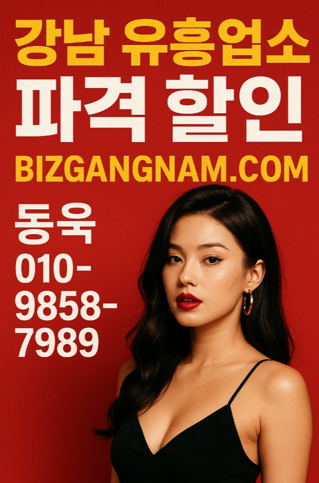 강남 유흥업소 강남 유흥업소