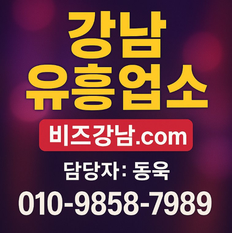 강남 유흥 강남 유흥