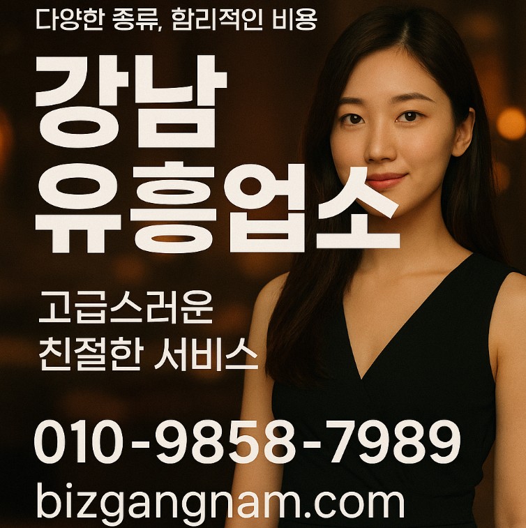 강남 유흥
