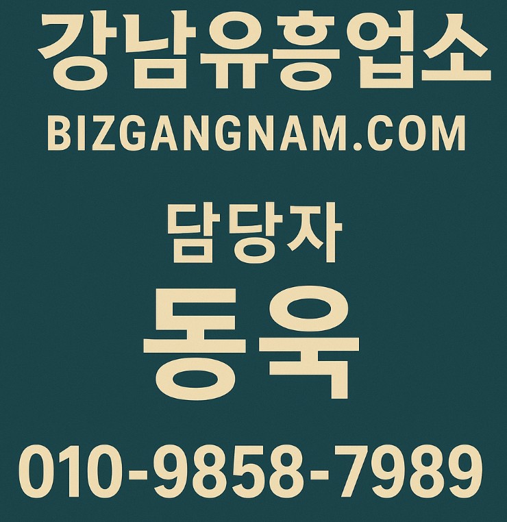 강남 유흥업소 종류