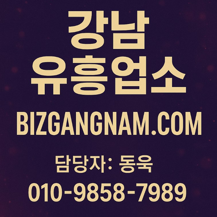 강남 유흥업소 강남 유흥업소