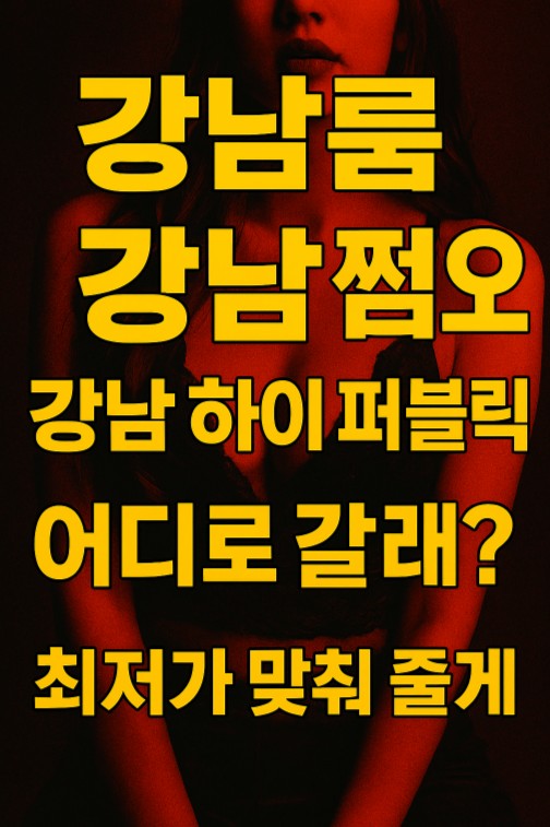 강남룸살롱 강남룸살롱
