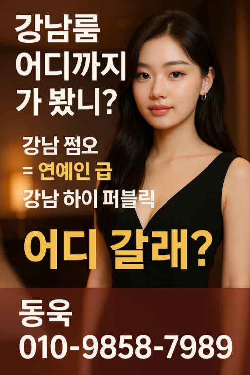 강남 유흥 업소 추천 강남 유흥 업소 추천