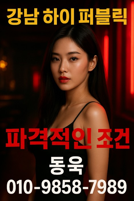 강남 유흥 좋은 곳
