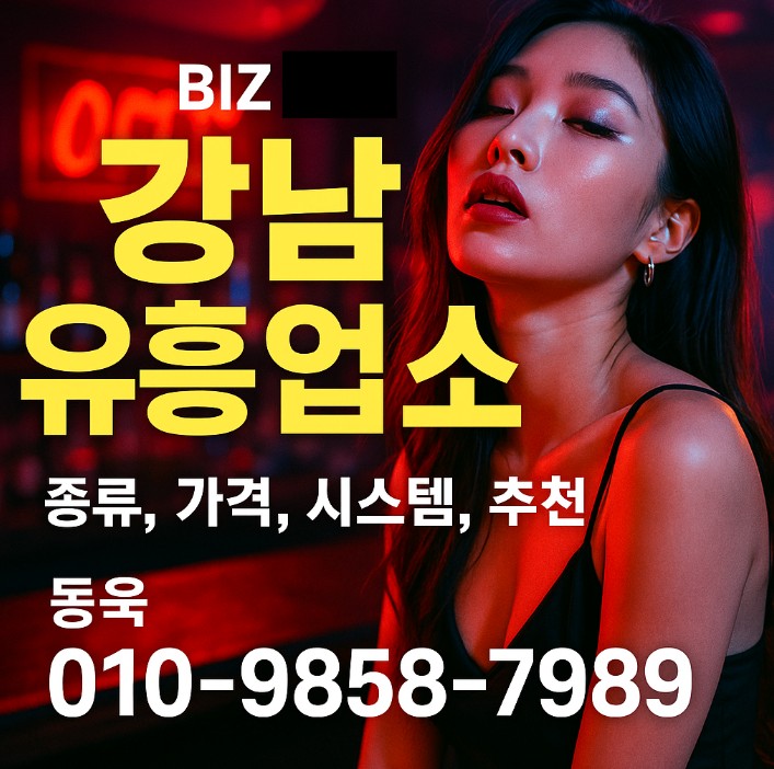 강남 업소 추천
