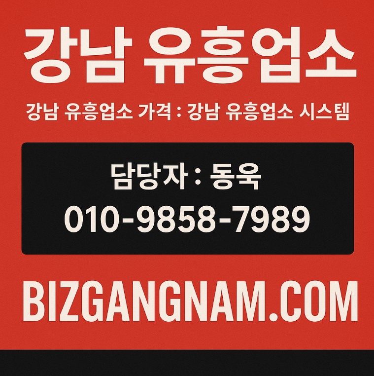 강남 유흥업소 강남 유흥업소
