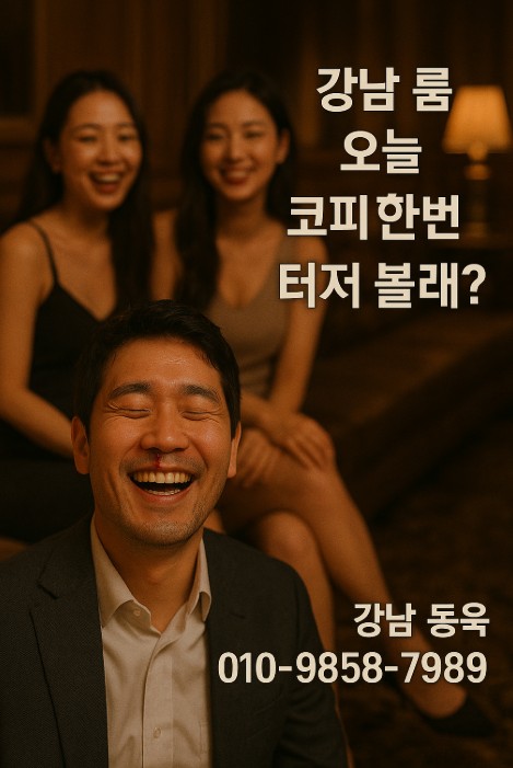 강남룸 좋은곳 추천
