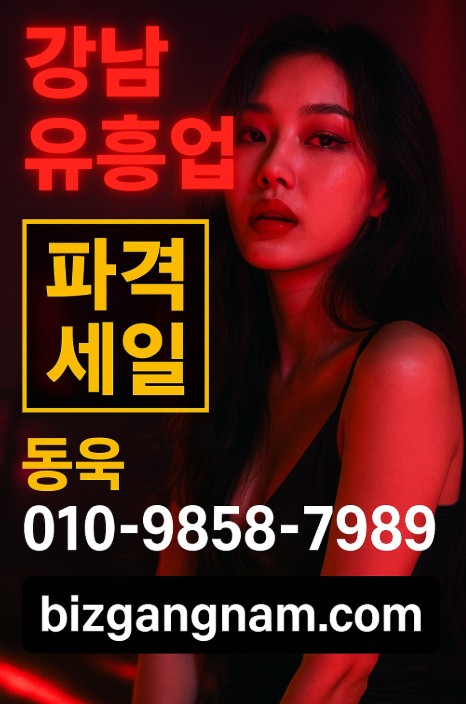 강남 유흥업소 강남 유흥업소