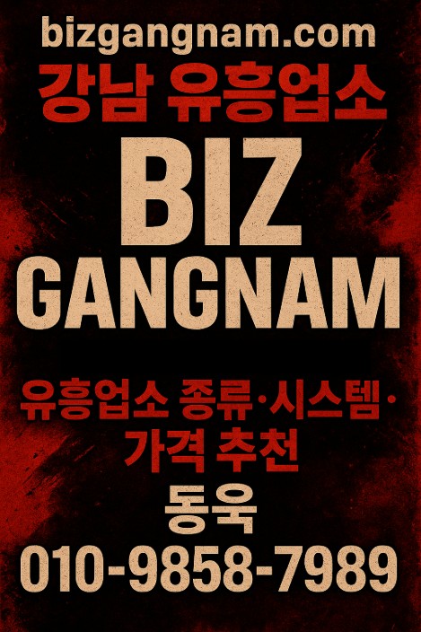 강남 유흥업소 종류
