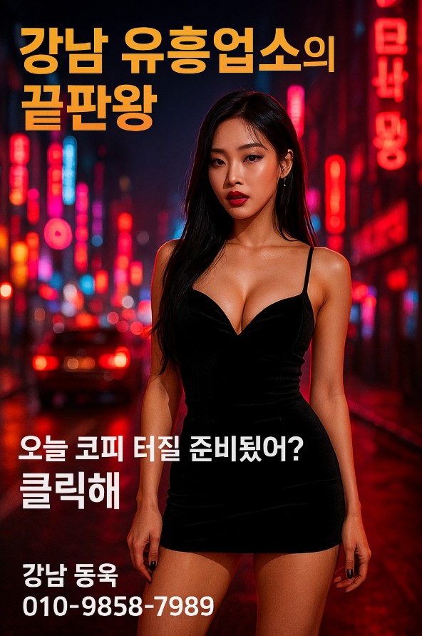 강남 유흥업소
