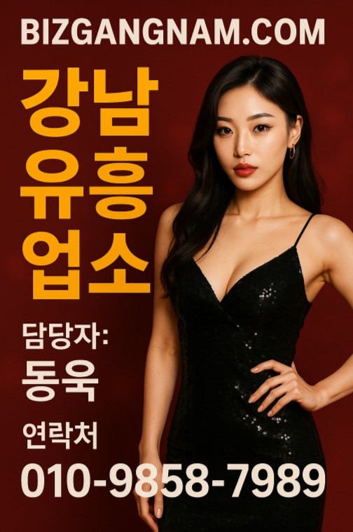 강남 유흥업소, 강남 쩜오 시스템, 강남 하이 퍼블릭 추천