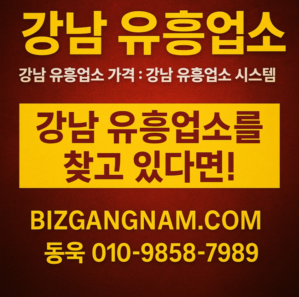 강남 유흥업소 강남 유흥업소