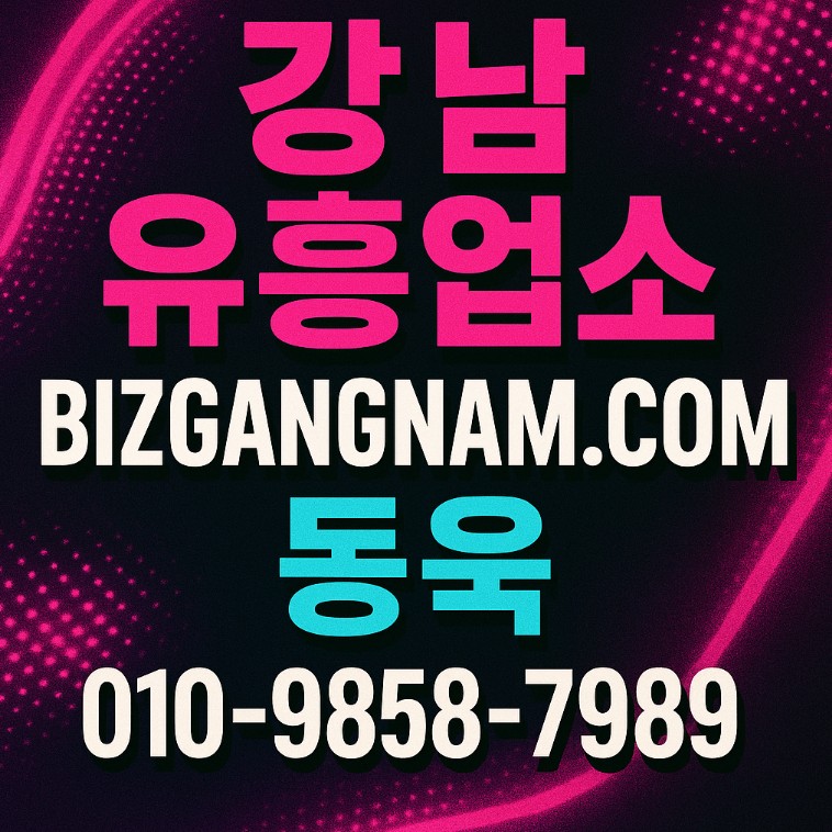 강남 유흥업소 강남 유흥업소